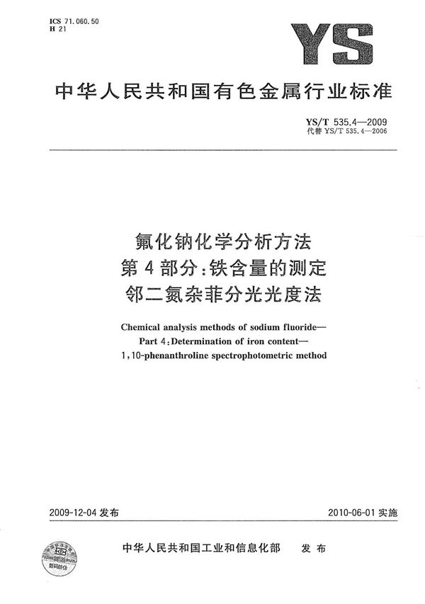 YS/T 535.4-2009 氟化钠化学分析方法 第4部分：铁含量的测定 邻二氮杂菲分光光度法