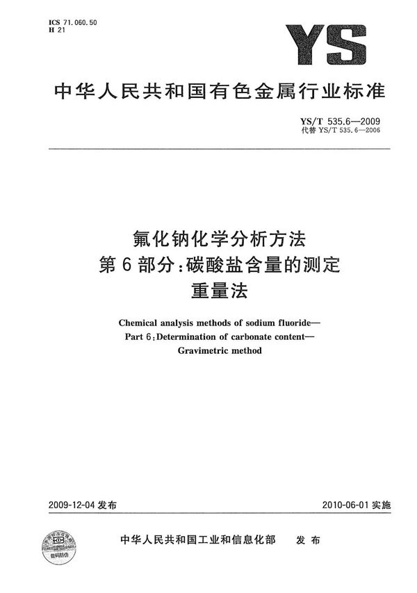 YS/T 535.6-2009 氟化钠化学分析方法 第6部分：碳酸盐含量的测定 重量法