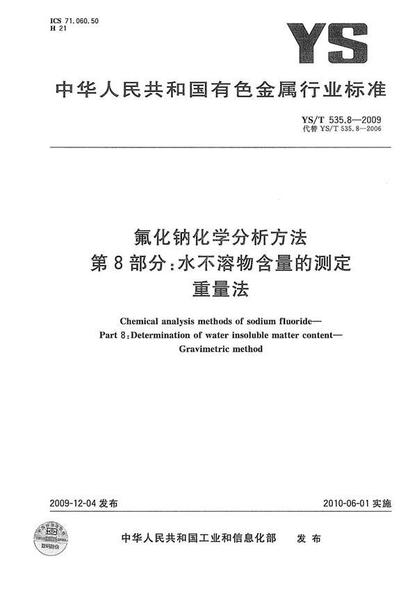 YS/T 535.8-2009 氟化钠化学分析方法 第8部分：水不溶物含量的测定 重量法