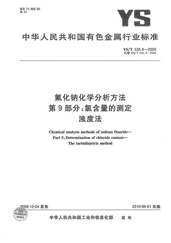 YS/T 535.9-2009 氟化钠化学分析方法 第9部分：氯含量的测定 浊度法