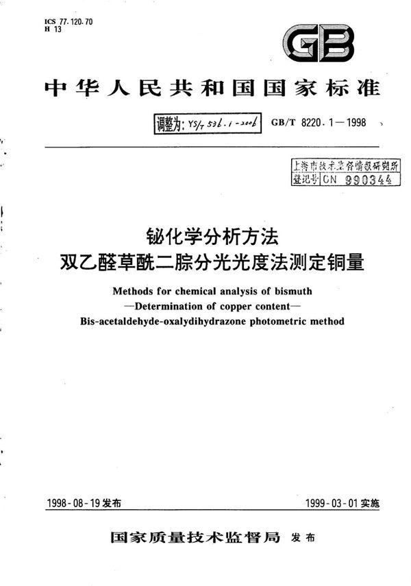 YS/T 536.1-2006 铋化学分析方法双乙醛草酰二腙分光光度法测定铜量