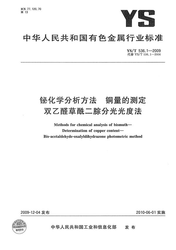 YS/T 536.1-2009 铋化学分析方法 铜量的测定 双乙醛草酰二腙分光光度法