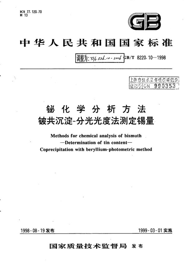 YS/T 536.10-2006 铋化学分析方法铍共沉淀-分光光度法测定锡量