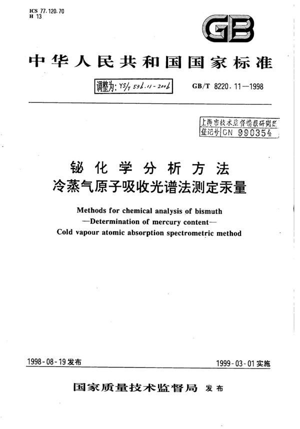 YS/T 536.11-2006 铋化学分析方法冷蒸气原子吸收光谱法测定汞量