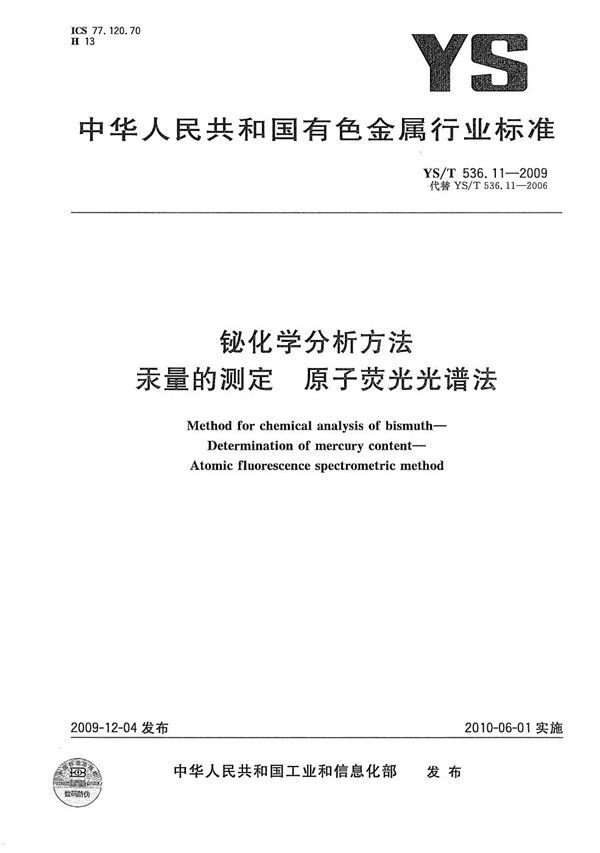 YS/T 536.11-2009 铋化学分析方法 汞量的测定 原子荧光光谱法