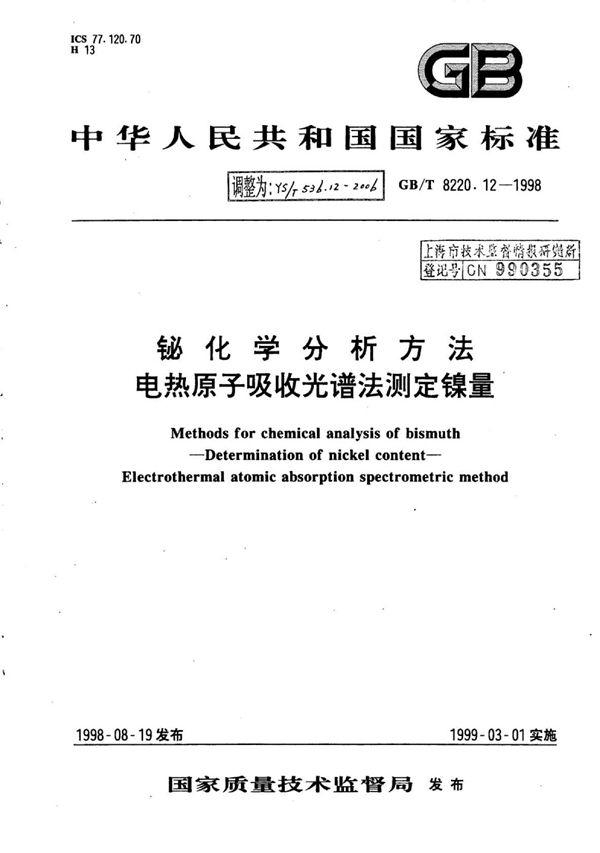 YS/T 536.12-2006 铋化学分析方法电热原子吸收光谱法测定镍量