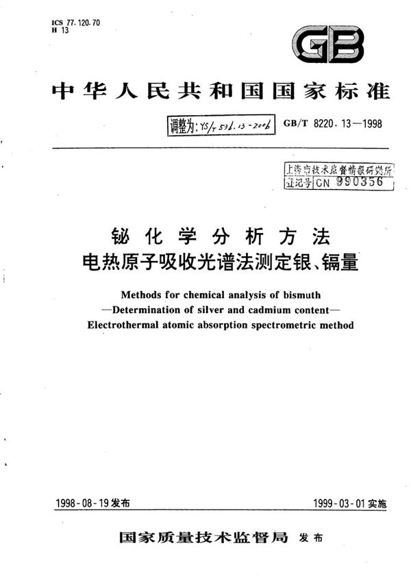 YS/T 536.13-2006 铋化学分析方法电热原子吸收光谱法测定银、镉量