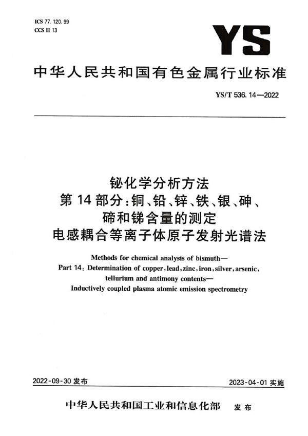 YS/T 536.14-2022 铋化学分析方法 第14部分：铜、铅、锌、铁、银、砷、碲和锑含量的测定 电感耦合等离子体原子发射光谱法