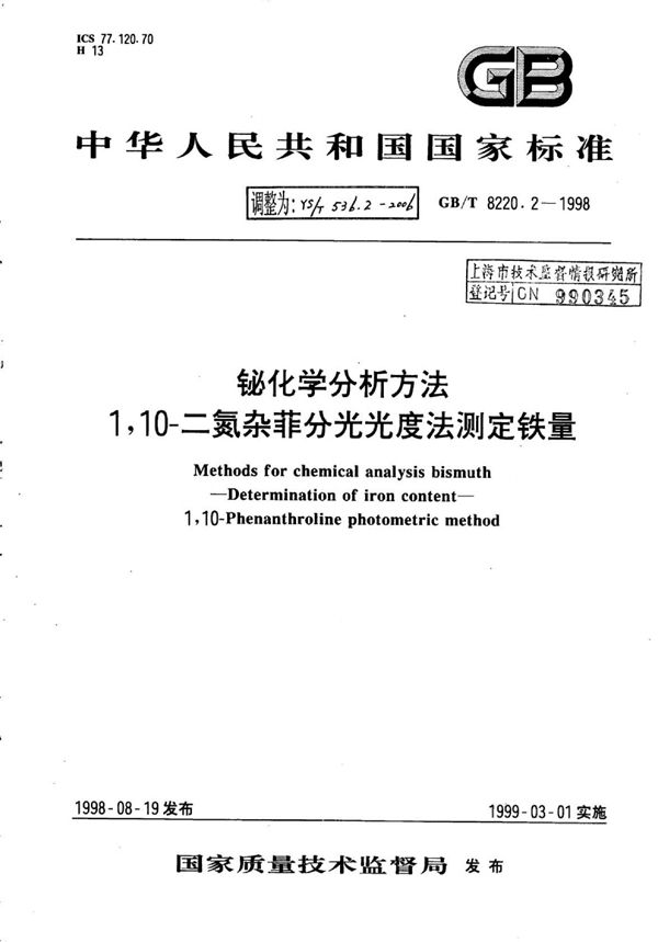 YS/T 536.2-2006 铋化学分析方法1,10-二氮杂菲分光光度法测定铁量