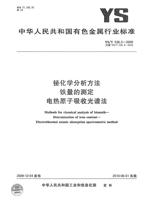 YS/T 536.2-2009 铋化学分析方法 铁量的测定 电热原子吸收光谱法