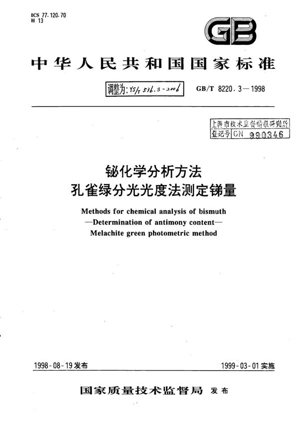 YS/T 536.3-2006 铋化学分析方法孔雀绿分光光度法测定锑量