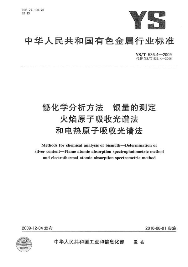 YS/T 536.4-2009 铋化学分析方法 银量的测定 火焰原子吸收光谱法和电热原子吸收光谱法