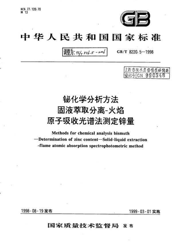 YS/T 536.5-2006 铋化学分析方法固液萃取分离-火焰原子吸收光谱法测定锌量