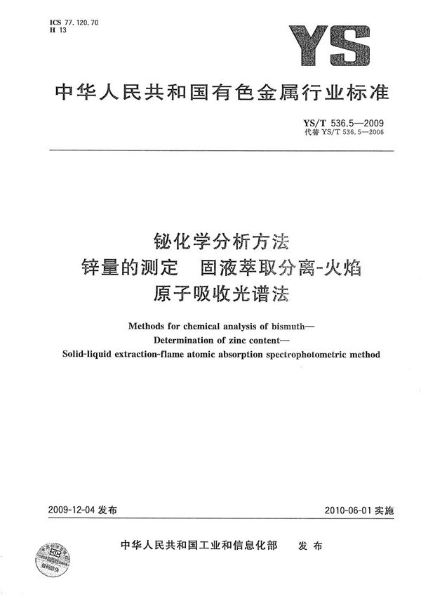 YS/T 536.5-2009 铋化学分析方法 锌量的测定 固液萃取分离-火焰原子吸收光谱法