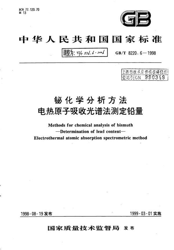 YS/T 536.6-2006 铋化学分析方法电热原子吸收光谱法测定铅量