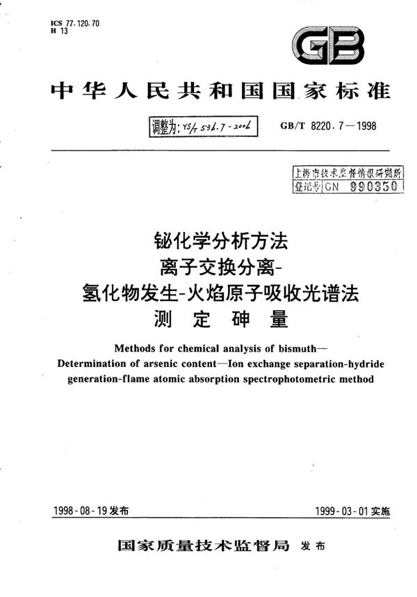 YS/T 536.7-2006 铋化学分析方法离子交换分离-氢化物发生-火焰原子吸收光谱法测定砷量