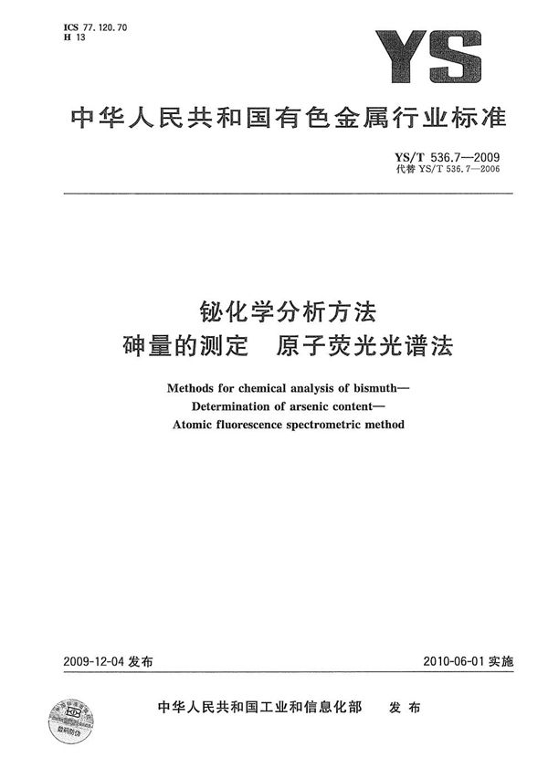 YS/T 536.7-2009 铋化学分析方法 砷量的测定 原子荧光光谱法