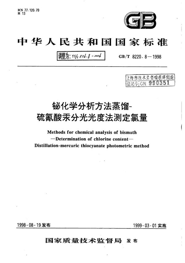 YS/T 536.8-2006 铋化学分析方法蒸馏-硫氰酸汞分光光度法测定氯量