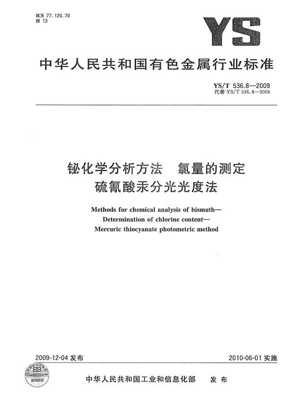 YS/T 536.8-2009 铋化学分析方法 氯量的测定 硫氰酸汞分光光度法