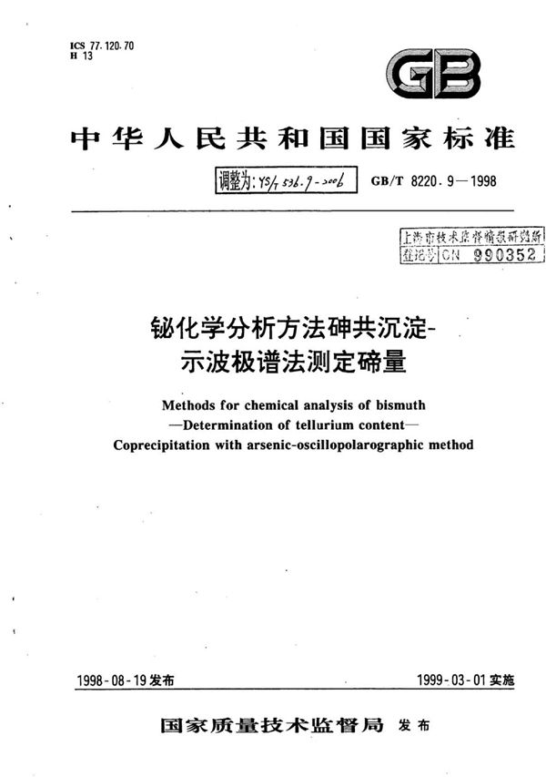 YS/T 536.9-2006 铋化学分析方法砷共沉淀-示波极谱法测定碲量