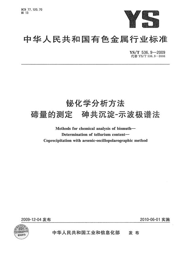 YS/T 536.9-2009 铋化学分析方法 碲量的测定 砷共沉淀-示波极谱法