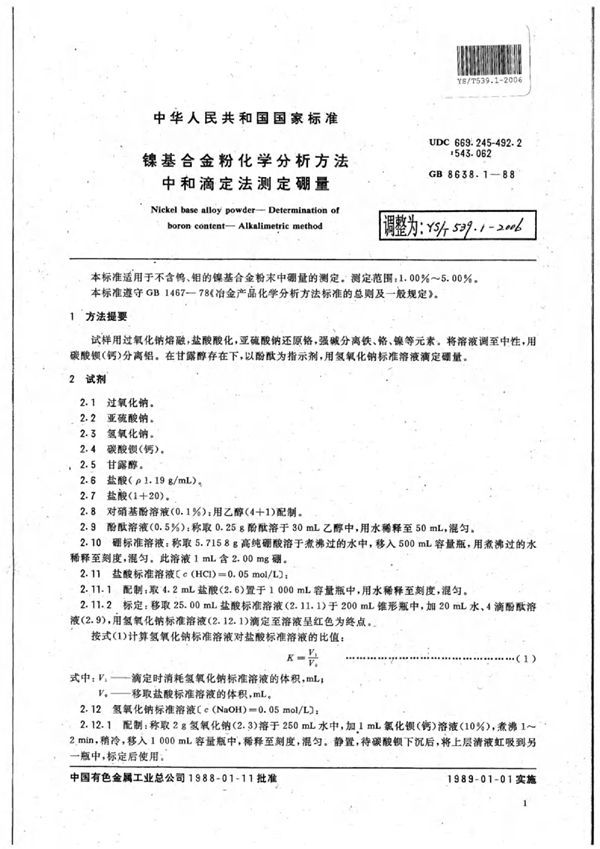 YS/T 539.1-2006 镍基合金粉化学分析方法中和滴定法测定硼量