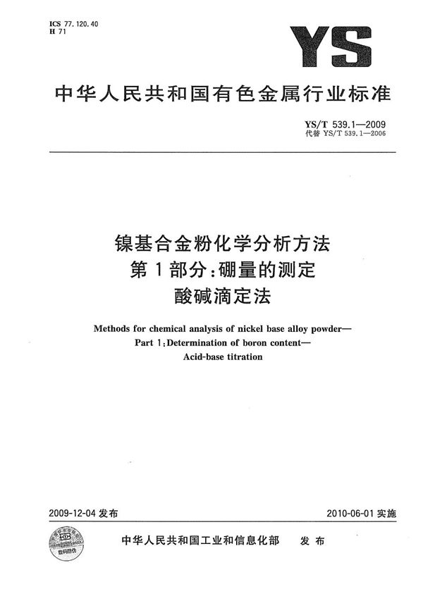 YS/T 539.1-2009 镍基合金粉化学分析方法 第1部分：硼量的测定 酸碱滴定法