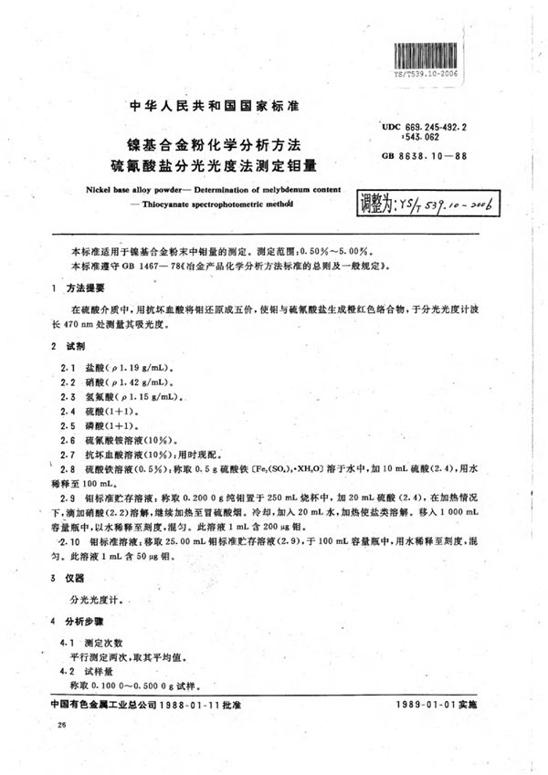 YS/T 539.10-2006 镍基合金粉化学分析方法硫氰酸盐分光光度法测定钼量