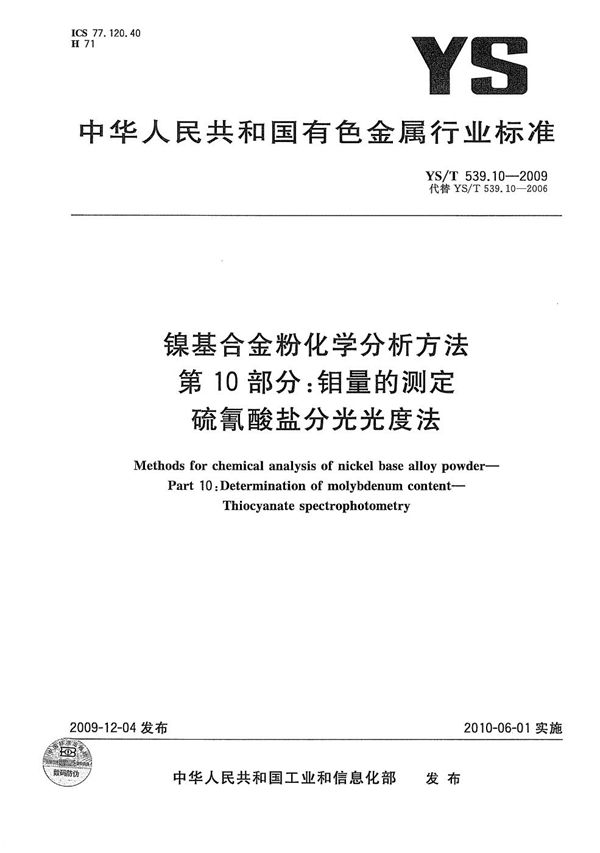 YS/T 539.10-2009 镍基合金粉化学分析方法 第10部分：钼量的测定 硫氰酸盐分光光度法