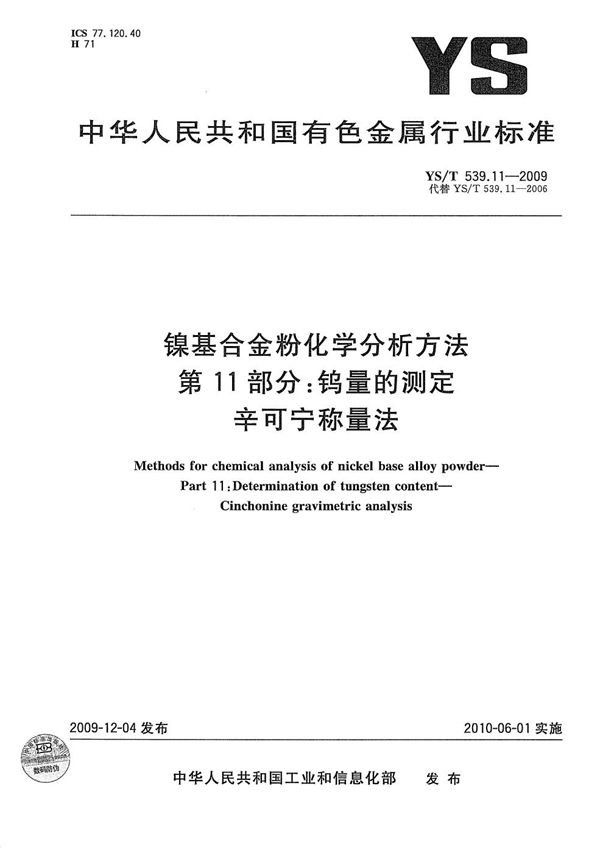 YS/T 539.11-2009 镍基合金粉化学分析方法 第11部分：钨量的测定 辛可宁称量法