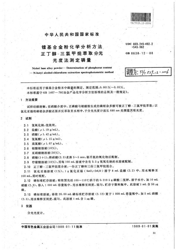 YS/T 539.12-2006 镍基合金粉化学分析方法正丁醇-三氯甲烷萃取分光光度法测定磷量