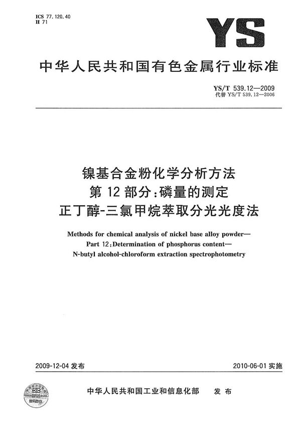 YS/T 539.12-2009 镍基合金粉化学分析方法 第12部分：磷量的测定 正丁醇-三氯甲烷萃取分光光度法