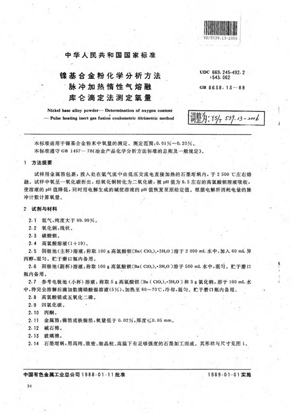 YS/T 539.13-2006 镍基合金粉化学分析方法脉冲加热惰性气熔融库仑滴定法测定氧量