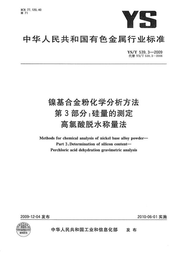 YS/T 539.3-2009 镍基合金粉化学分析方法 第3部分：硅量的测定 高氯酸脱水称量法