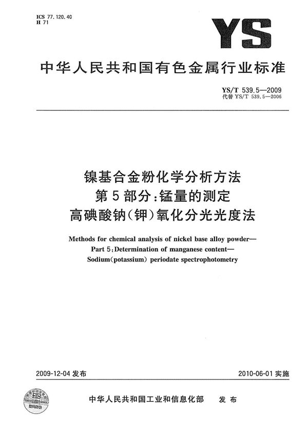 YS/T 539.5-2009 镍基合金粉化学分析方法 第5部分：锰量的测定 高碘酸钠（钾）氧化分光光度法