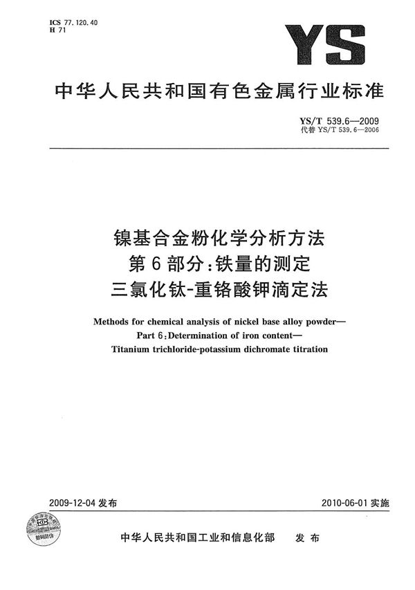 YS/T 539.6-2009 镍基合金粉化学分析方法 第6部分：铁量的测定 三氯化钛-重铬酸钾滴定法