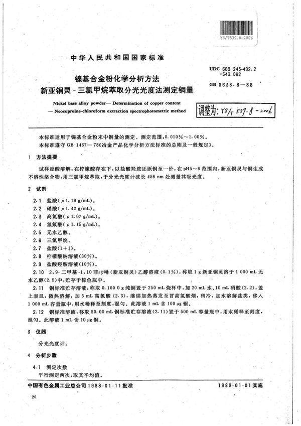 YS/T 539.8-2006 镍基合金粉化学分析方法新亚铜灵-三氯甲烷萃取分光光度法测定铜量