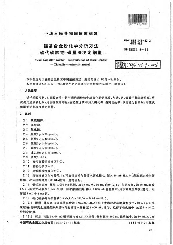 YS/T 539.9-2006 镍基合金粉化学分析方法硫代硫酸钠碘量法测定铜量