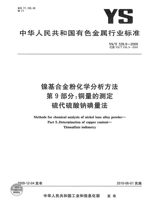 YS/T 539.9-2009 镍基合金粉化学分析方法 第9部分：铜量的测定 硫代硫酸钠碘量法