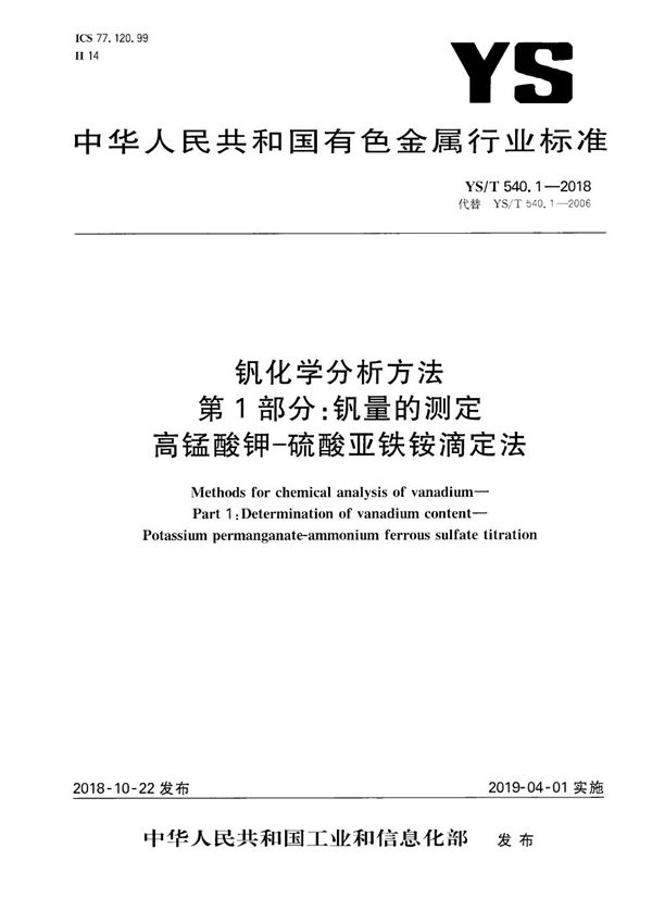 YS/T 540.1-2018 钒化学分析方法  第1部分：钒量的测定  高锰酸钾-硫酸亚铁铵滴定法