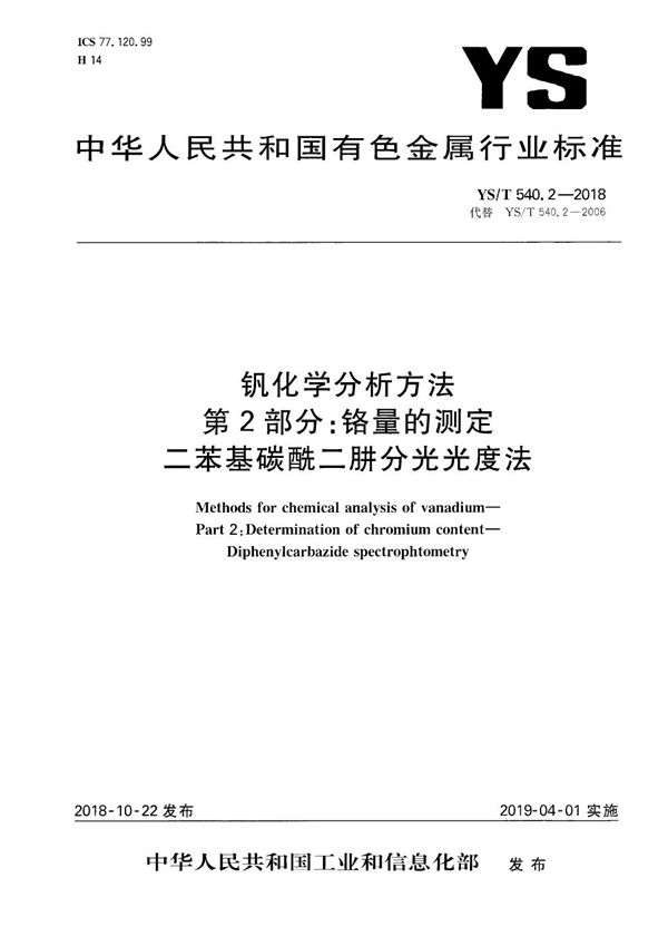 YS/T 540.2-2018 钒化学分析方法  第2部分：铬量的测定  二苯基碳酰二肼分光光度法