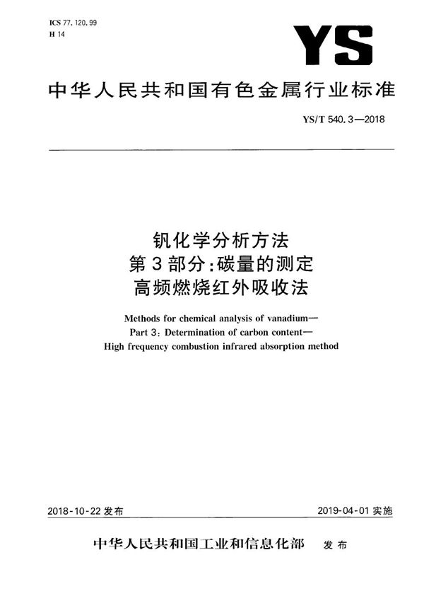 YS/T 540.3-2018 钒化学分析方法  第3部分：碳量的测定  高频燃烧红外吸收法