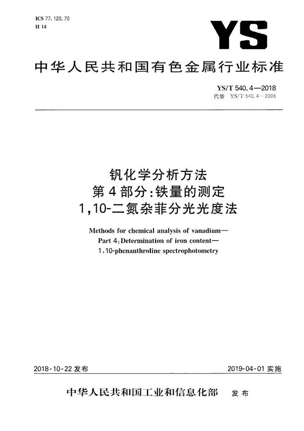 YS/T 540.4-2018 钒化学分析方法  第4部分：铁量的测定  1,10-二氮杂菲分光光度法