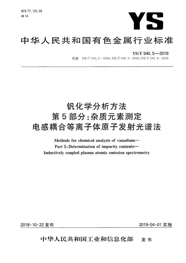 YS/T 540.5-2018 钒化学分析方法  第5部分：杂质元素测定  电感耦合等离子体原子发射光谱法