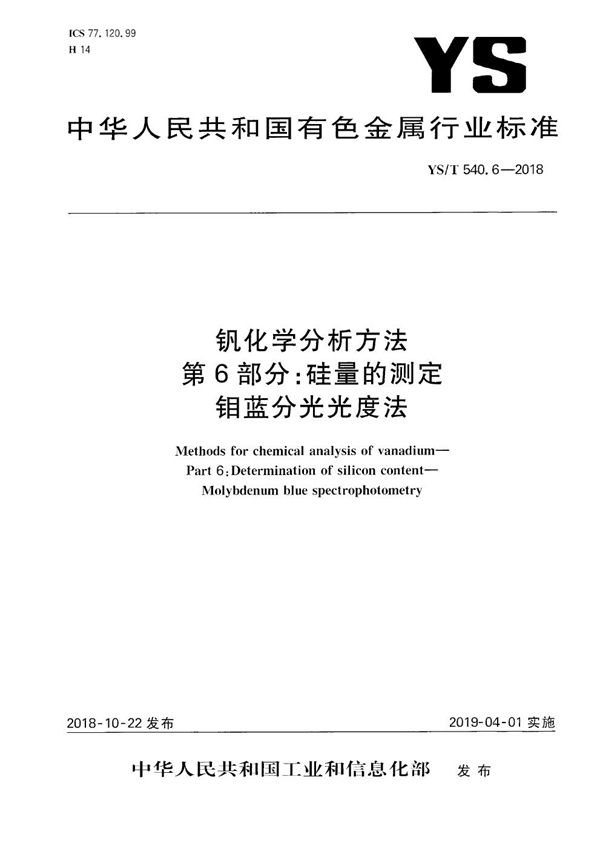 YS/T 540.6-2018 钒化学分析方法  第6部分：硅量的测定  钼蓝分光光度法