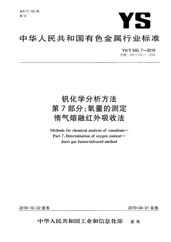 YS/T 540.7-2018 钒化学分析方法  第7部分：氧量的测定  惰气熔融红外吸收法