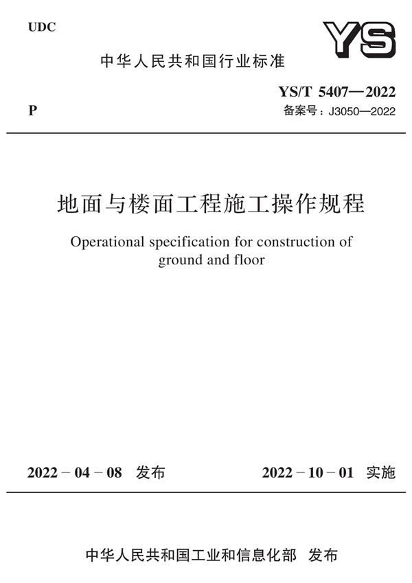 YS/T 5407-2022 地面与楼面工程施工操作规程