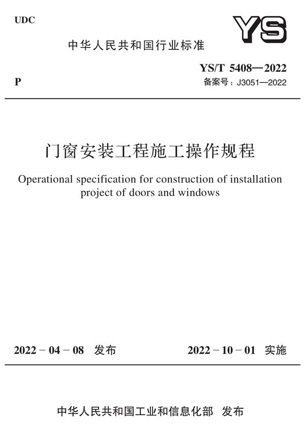 YS/T 5408-2022 门窗安装工程施工操作规程