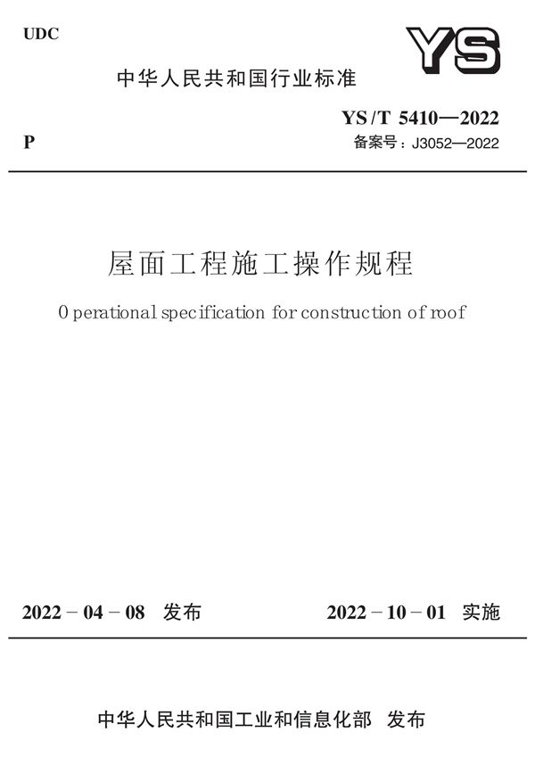 YS/T 5410-2022 屋面工程施工操作规程