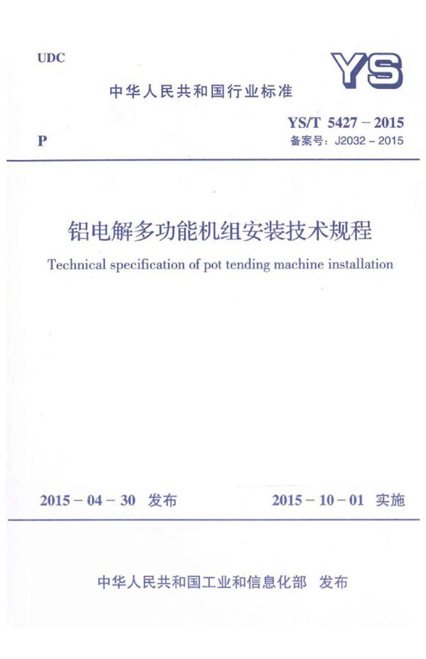 YS/T 5427-2015 铝电解多功能机组安装技术规程